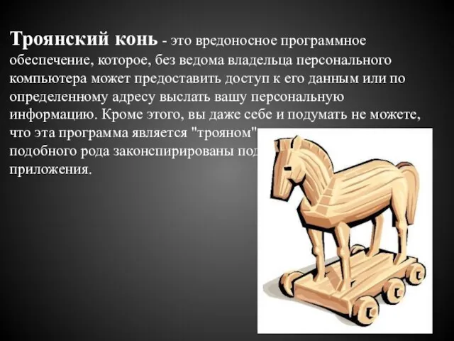 Троянский конь - это вредоносное программное обеспечение, которое, без ведома владельца персонального