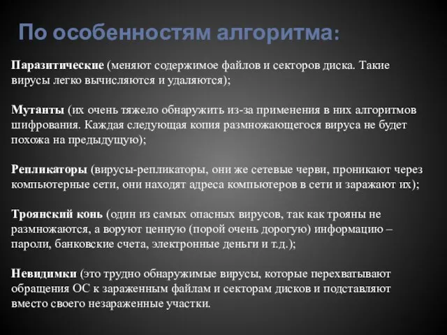 По особенностям алгоритма: Паразитические (меняют содержимое файлов и секторов диска. Такие вирусы