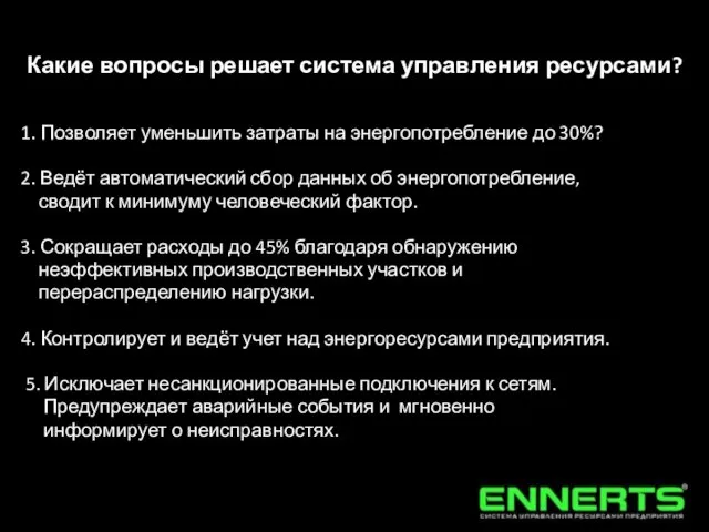 Какие вопросы решает система управления ресурсами? 1. Позволяет уменьшить затраты на энергопотребление