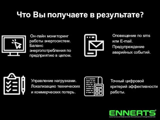 Что Вы получаете в результате? Он-лайн мониторинг работы энергосистем. Баланс энергопотребления по