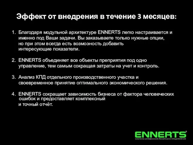 Эффект от внедрения в течение 3 месяцев: 1. Благодаря модульной архитектуре ENNERTS