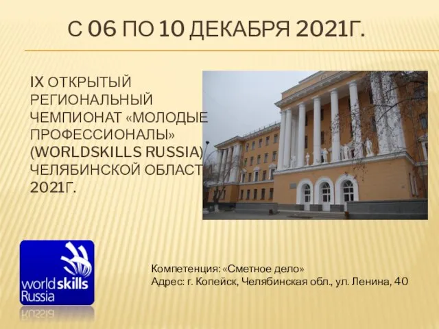 С 06 ПО 10 ДЕКАБРЯ 2021Г. IX ОТКРЫТЫЙ РЕГИОНАЛЬНЫЙ ЧЕМПИОНАТ «МОЛОДЫЕ ПРОФЕССИОНАЛЫ»