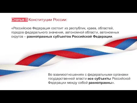 «Российское Федерация состоит из республик, краев, областей, городов федерального значения, автономной области,