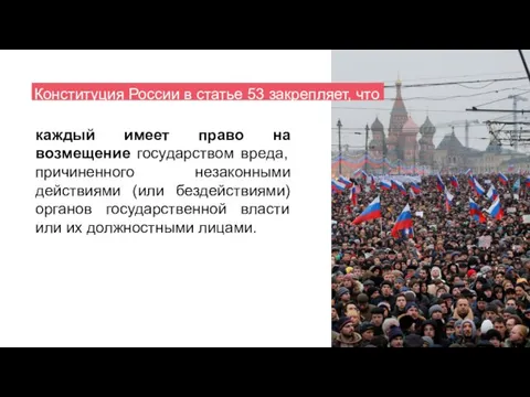 каждый имеет право на возмещение государством вреда, причиненного незаконными действиями (или бездействиями)