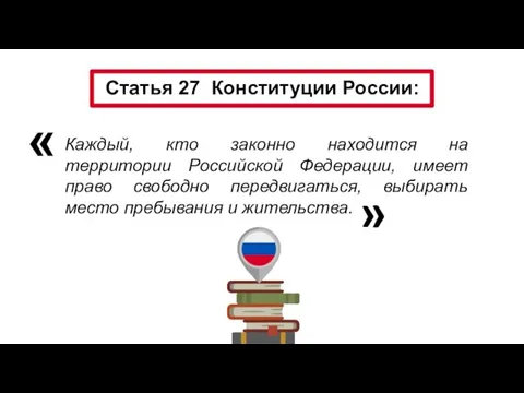 Каждый, кто законно находится на территории Российской Федерации, имеет право свободно передвигаться,