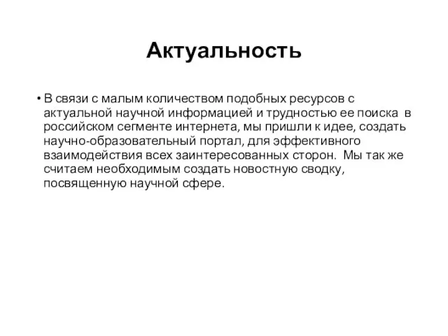 Актуальность В связи с малым количеством подобных ресурсов с актуальной научной информацией