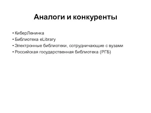 Аналоги и конкуренты КиберЛенинка Библиотека eLibrary Электронные библиотеки, сотрудничающие с вузами Российская государственная библиотека (РГБ)