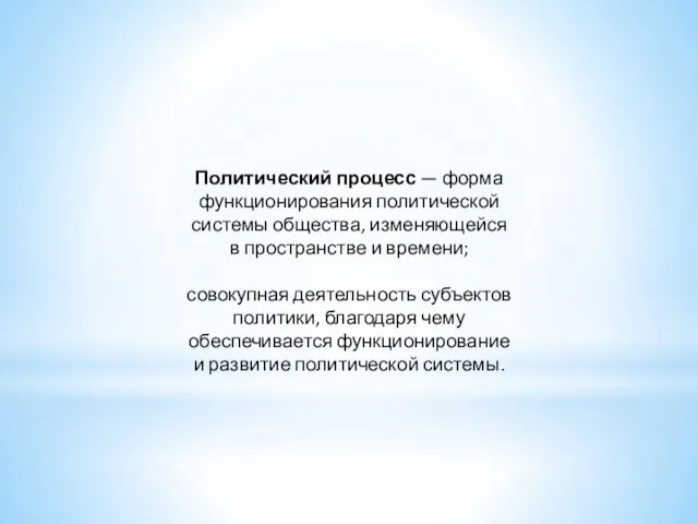 Политический процесс — форма функционирования политической системы общества, изменяющейся в пространстве и