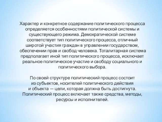 Характер и конкретное содержание политического процесса определяется особенностями политической системы и существующего