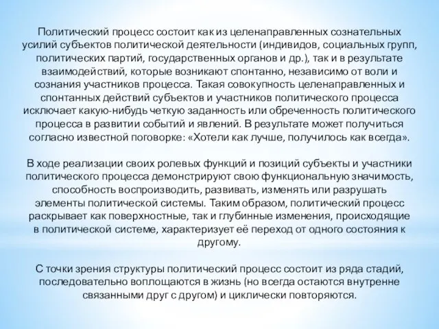 Политический процесс состоит как из целенаправленных сознательных усилий субъектов политической деятельности (индивидов,