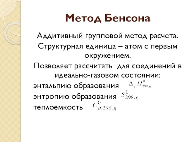 Метод Бенсона Аддитивный групповой метод расчета. Структурная единица – атом с первым