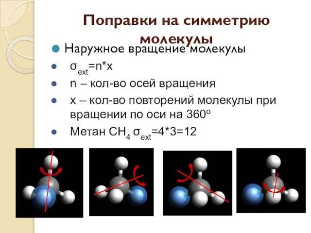 Поправки на симметрию молекулы Наружное вращение молекулы σext=n*x n – кол-во осей