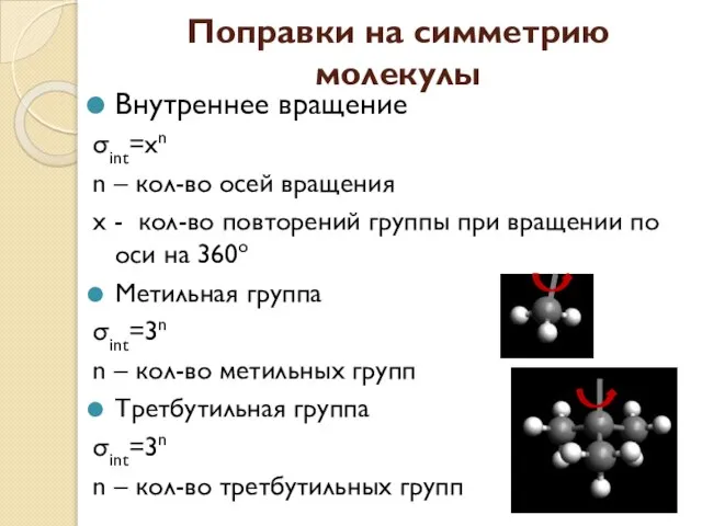 Поправки на симметрию молекулы Внутреннее вращение σint=xn n – кол-во осей вращения