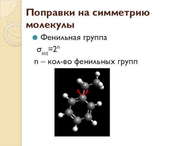 Поправки на симметрию молекулы Фенильная группа σint=2n n – кол-во фенильных групп