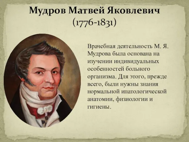 Мудров Матвей Яковлевич (1776-1831) Врачебная деятельность М. Я. Мудрова была основана на