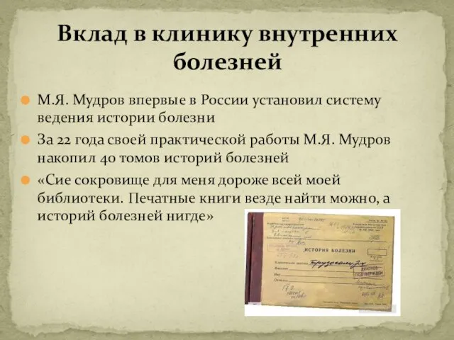 М.Я. Мудров впервые в России установил систему ведения истории болезни За 22