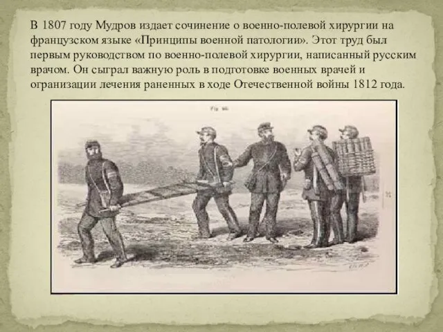 В 1807 году Мудров издает сочинение о военно-полевой хирургии на французском языке