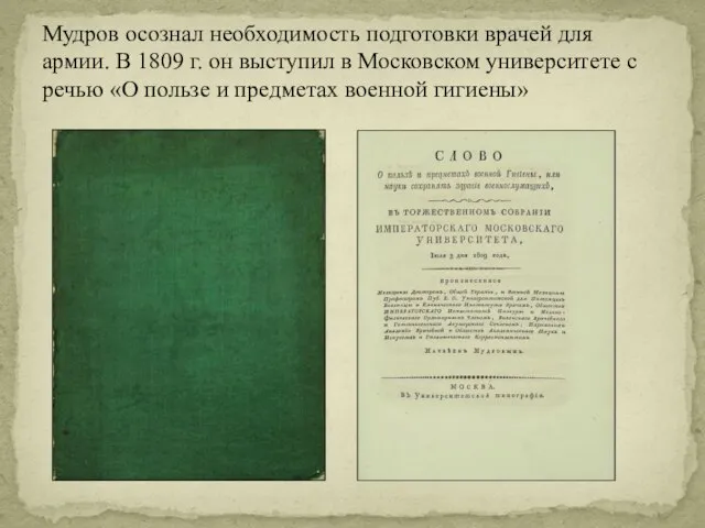 Мудров осознал необходимость подготовки врачей для армии. В 1809 г. он выступил