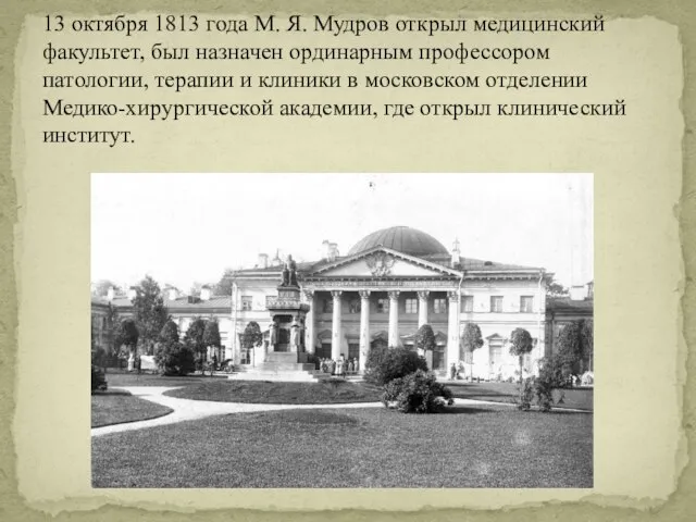 13 октября 1813 года М. Я. Мудров открыл медицинский факультет, был назначен