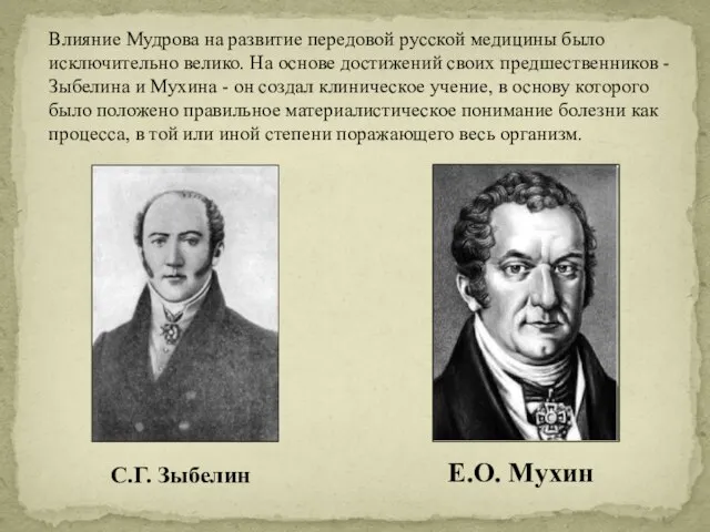 Влияние Мудрова на развитие передовой русской медицины было исключительно велико. На основе