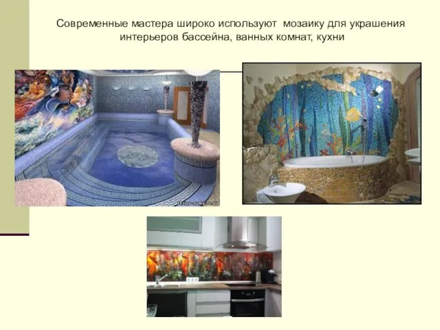 Современные мастера широко используют мозаику для украшения интерьеров бассейна, ванных комнат, кухни