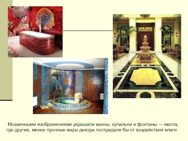 Мозаичными изображениями украшали ванны, купальни и фонтаны — места, где другие, менее