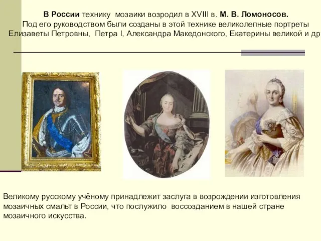 В России технику мозаики возродил в XVIII в. М. В. Ломоносов. Под