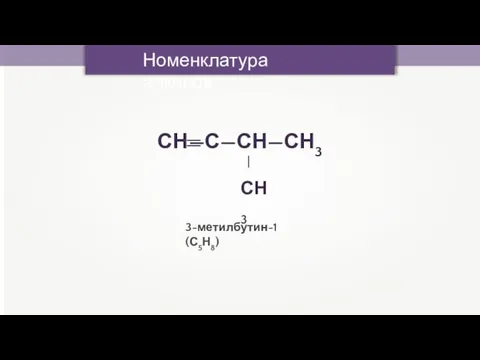 Номенклатура алкинов 3-метилбутин-1 (С5Н8)