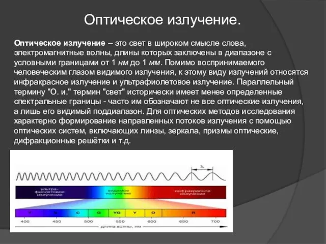 Оптическое излучение. Оптическое излучение – это свет в широком смысле слова, электромагнитные