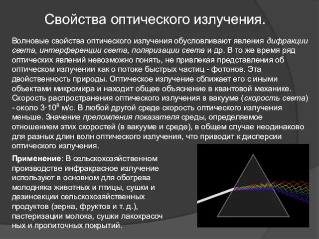 Свойства оптического излучения. Волновые свойства оптического излучения обусловливают явления дифракции света, интерференции