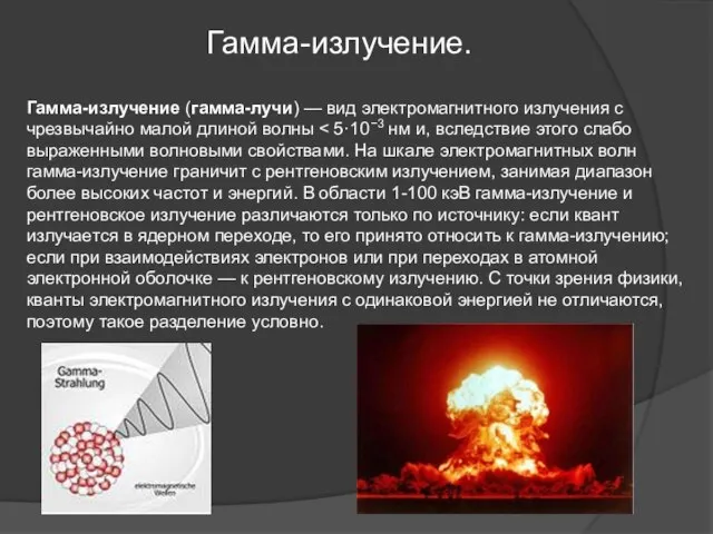 Гамма-излучение. Гамма-излучение (гамма-лучи) — вид электромагнитного излучения с чрезвычайно малой длиной волны