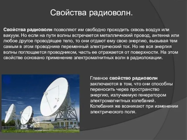 Свойства радиоволн. Свойства радиоволн позволяют им свободно проходить сквозь воздух или вакуум.