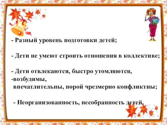 Разный уровень подготовки детей; Дети не умеют строить отношения в коллективе; Дети