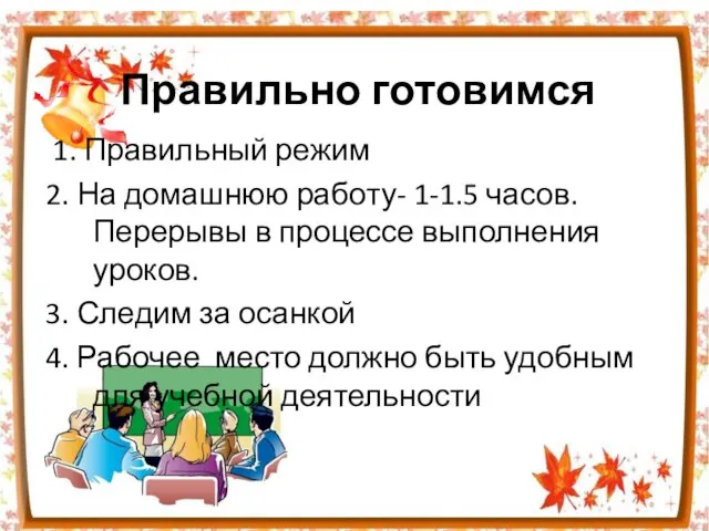 Правильно готовимся 1. Правильный режим 2. На домашнюю работу- 1-1.5 часов. Перерывы