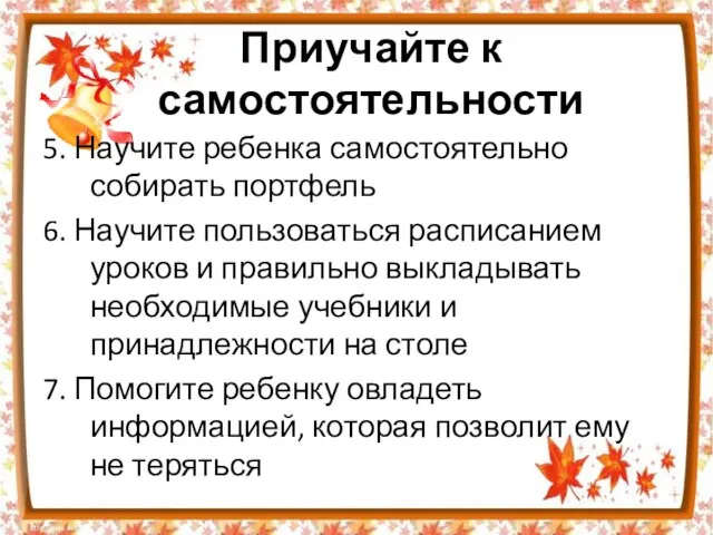 Приучайте к самостоятельности 5. Научите ребенка самостоятельно собирать портфель 6. Научите пользоваться