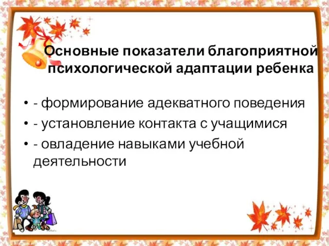 Основные показатели благоприятной психологической адаптации ребенка - формирование адекватного поведения - установление