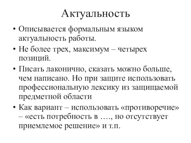 Актуальность Описывается формальным языком актуальность работы. Не более трех, максимум – четырех