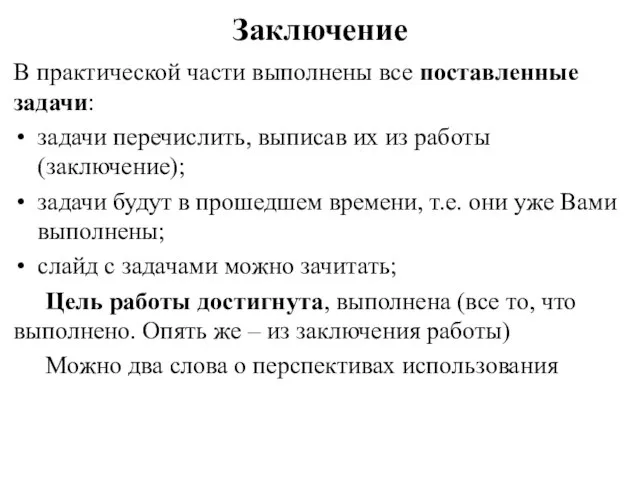 Заключение В практической части выполнены все поставленные задачи: задачи перечислить, выписав их