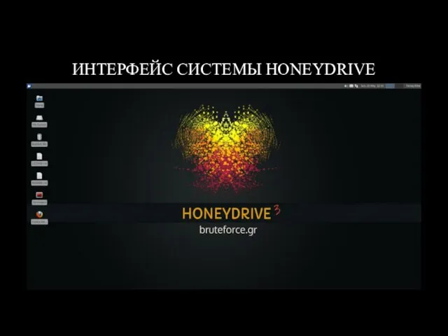 ИНТЕРФЕЙС СИСТЕМЫ HONEYDRIVE