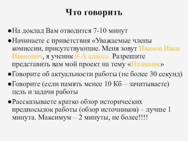 Что говорить На доклад Вам отводится 7-10 минут Начинаете с приветствия «Уважаемые