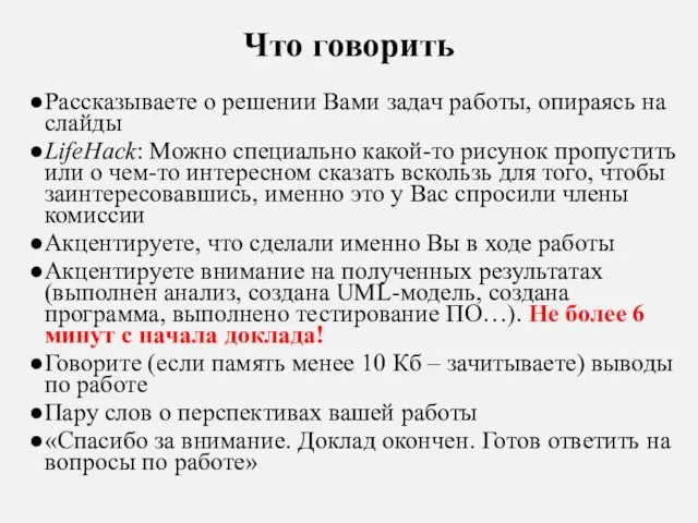 Что говорить Рассказываете о решении Вами задач работы, опираясь на слайды LifeHack: