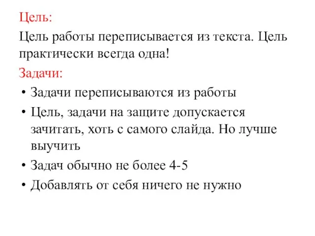 Цель: Цель работы переписывается из текста. Цель практически всегда одна! Задачи: Задачи