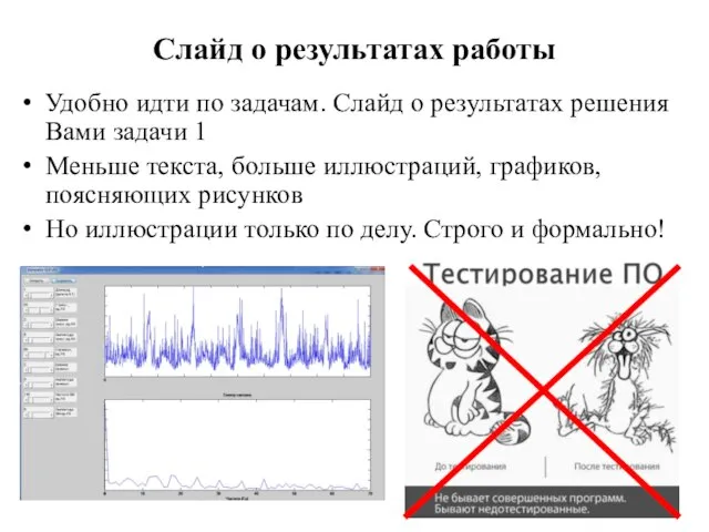 Слайд о результатах работы Удобно идти по задачам. Слайд о результатах решения