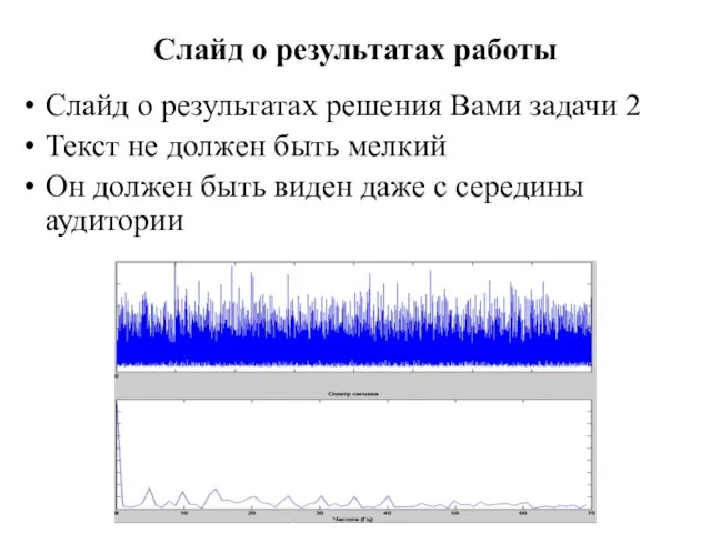 Слайд о результатах работы Слайд о результатах решения Вами задачи 2 Текст