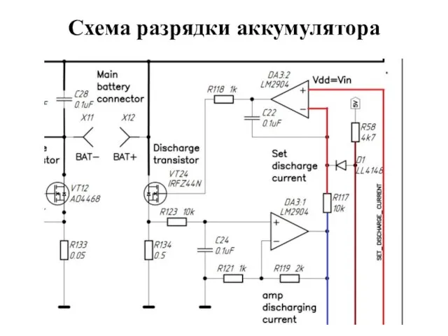 Схема разрядки аккумулятора