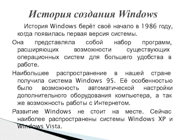 История создания Windows История Windows берёт своё начало в 1986 году, когда