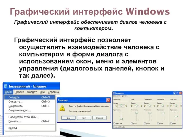 Графический интерфейс Windows Графический интерфейс позволяет осуществлять взаимодействие человека с компьютером в