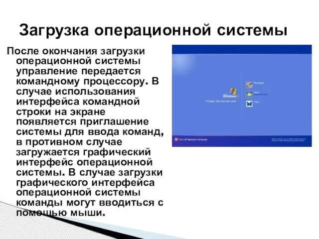 После окончания загрузки операционной системы управление передается командному процессору. В случае использования