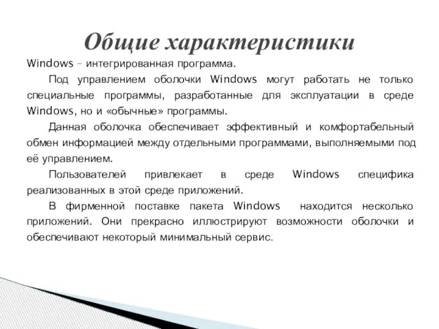 Общие характеристики Windows – интегрированная программа. Под управлением оболочки Windows могут работать