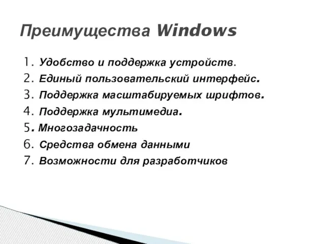 Преимущества Windows 1. Удобство и поддержка устройств. 2. Единый пользовательский интерфейс. 3.